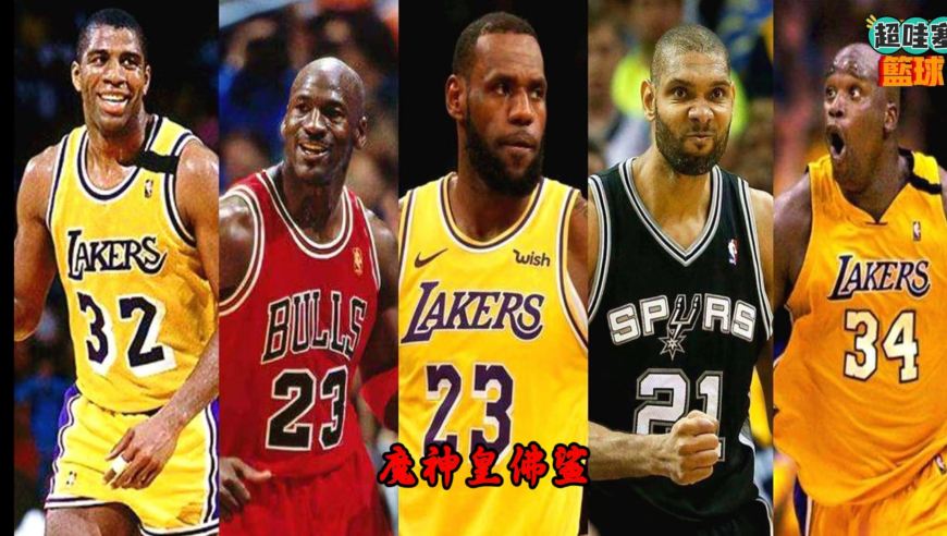 把约翰逊、乔丹、詹姆斯、邓肯、奥尼尔放到一个球队，能否有球队与之抗衡