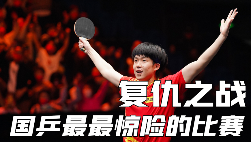 体坛记忆 | 马龙、樊振东爆冷出局，王楚钦一人独守全区，上演复仇之战