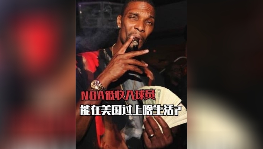 体坛记忆｜NBA最低收入的球员，能在美国能过上啥生活？