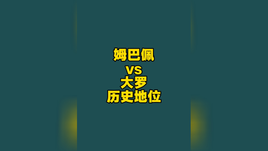 同样是世界杯冠亚军，为什么姆巴佩和大罗的历史地位差距那么大？