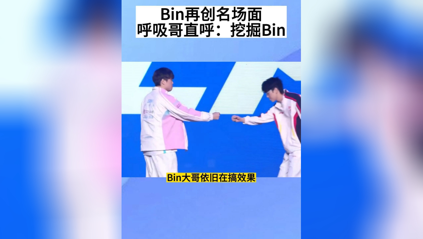 BLG零封WBG，Bin再创名场面，扛塔送人头，不输挖掘机，呼吸哥直呼：挖掘Bin
