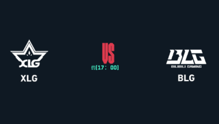 启点赛今日预告：XLG门票战对阵BLG