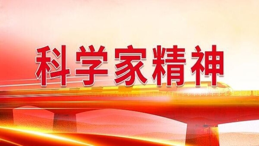 用一场音乐会向科学家精神&ldquo;深情告白&rdquo;