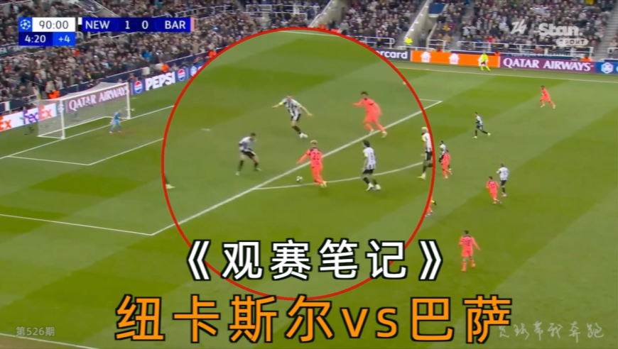 【观赛笔记】纽卡斯尔vs巴萨