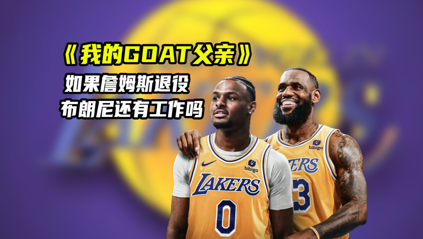 NBA漫谈｜詹姆斯如果退役或转会，布朗尼还能留在湖人吗？