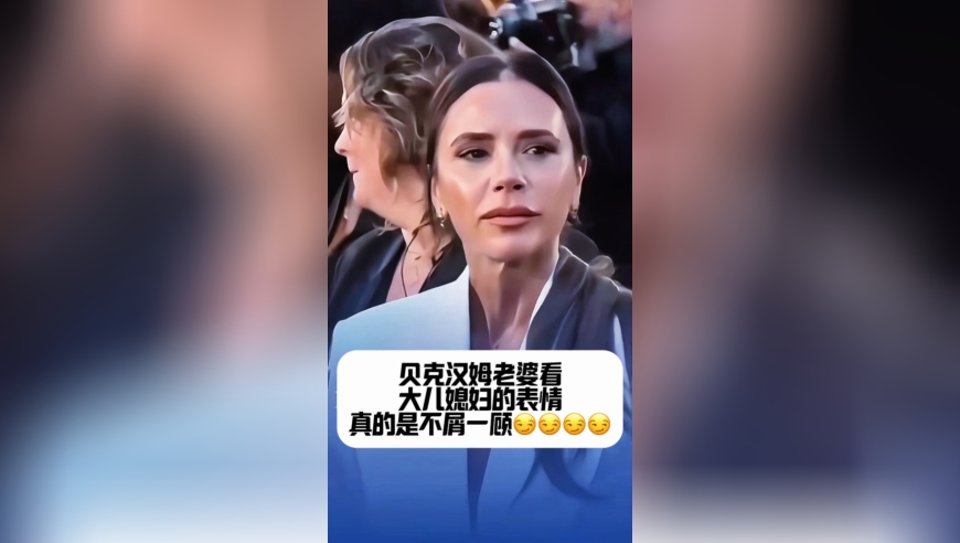 活动上贝克汉姆看大儿媳的表情，真的是不屑一顾