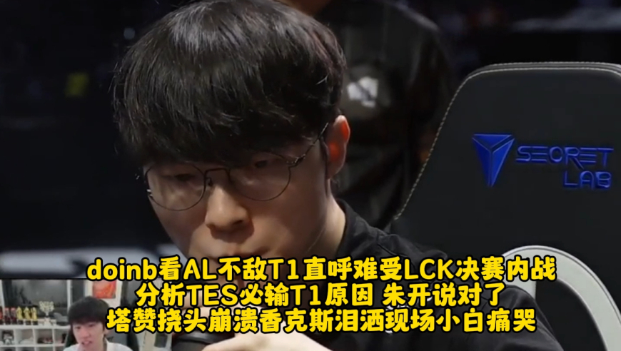 doinb看AL不敌T1直呼难受LCK决赛内战 塔赞挠头崩溃香克斯落泪 教练痛哭