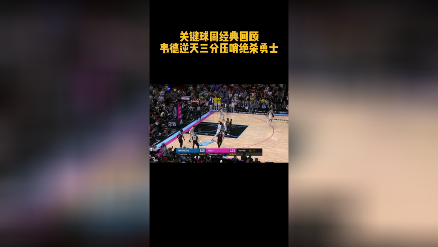 【关键球周】韦德逆天三分压哨绝杀勇士