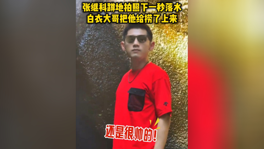 张继科蹲地拍照下一秒落水！白衣大哥把他给捞了上来