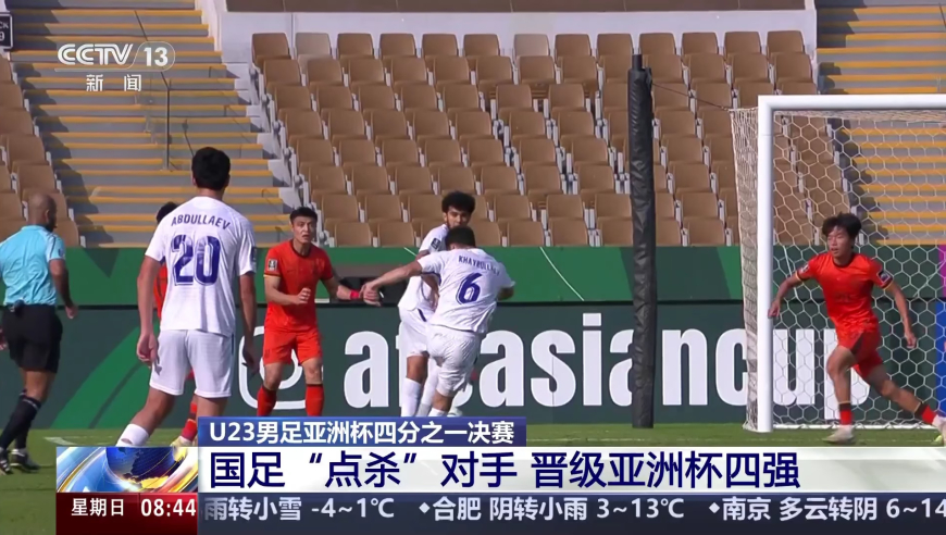 U23男足亚洲杯四分之一决赛 国足&ldquo;点杀&rdquo;对手 晋级亚洲杯四强