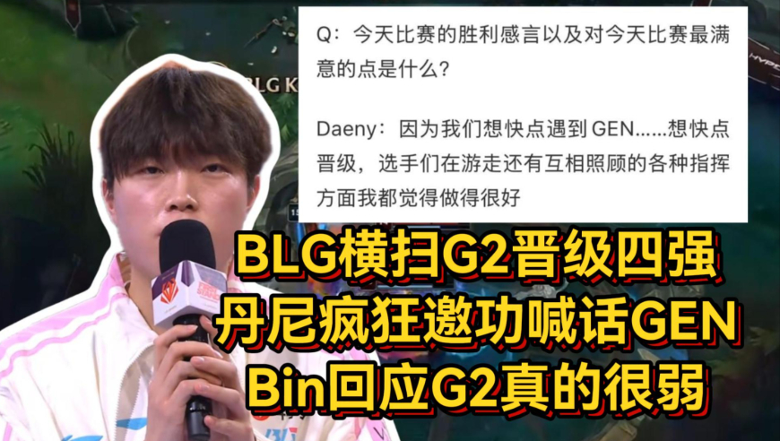 BLG横扫G2晋级四强，丹尼疯狂邀功喊话GEN，Bin回应G2真的很弱！