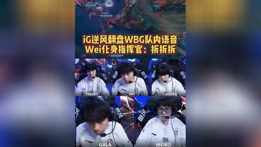 iG逆风翻盘WBG队内语音：Wei化身指挥官！