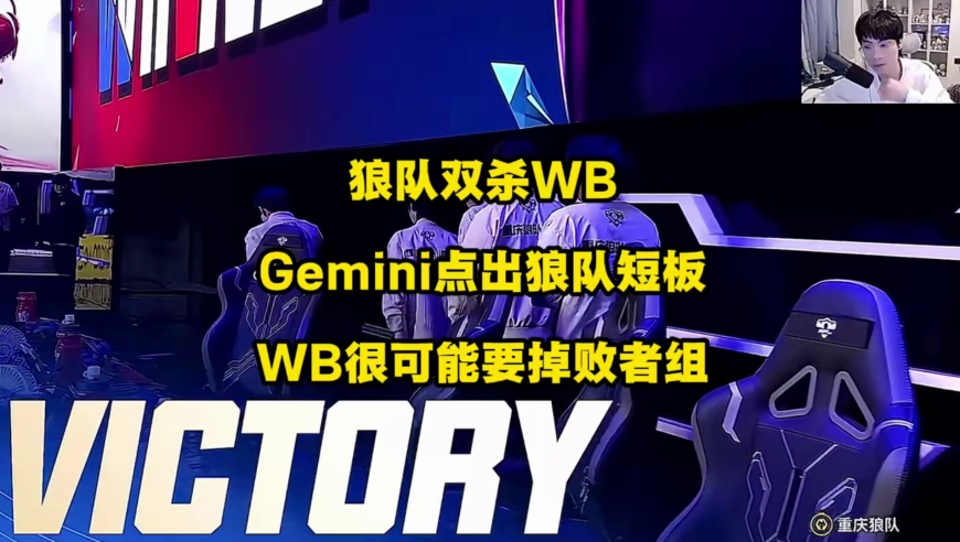 狼队拒绝让二追三，赛季双杀WB，Gemini指出狼队短板，道崽名刀换复活太秀了，WB很可能要掉败者组！
