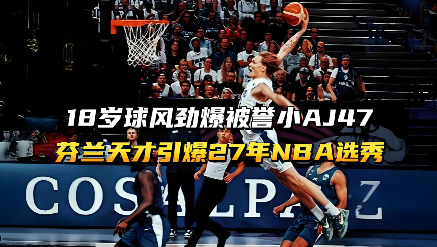18岁高中生球风劲爆，被誉为AK47接班人，芬兰天才引爆27年选秀！