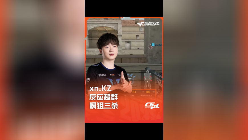 2025CFPL·夏季赛 eStar VS KZ，xn.KZ，反应超群 瞬狙三杀！