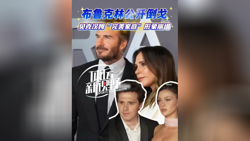 布鲁克林公开倒戈，与父母形同陌路！贝克汉姆&ldquo;完美家庭&rdquo;形象崩塌！