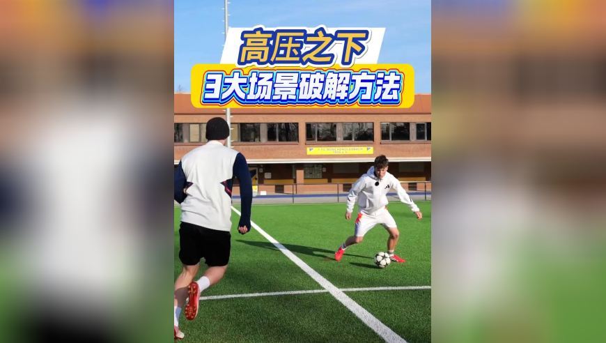 告别慌神！足球高压逼抢应对指南