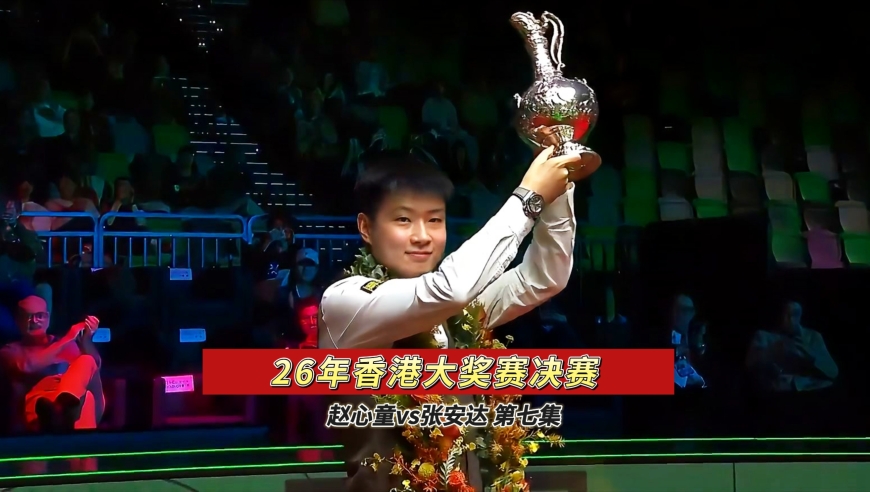 赵心童轰出统治级爆炸火力，轰出决赛第三杆破百