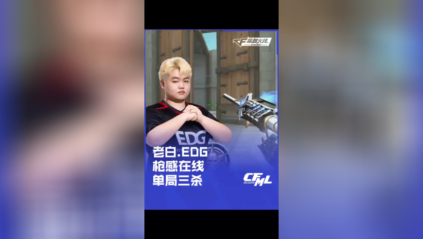 2025CFML 夏季赛 EDG vs LGD，老白.EDG，枪感在线 单局三杀！