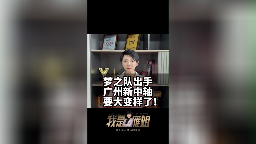 梦之队出手，广州新中轴，要大变样了！