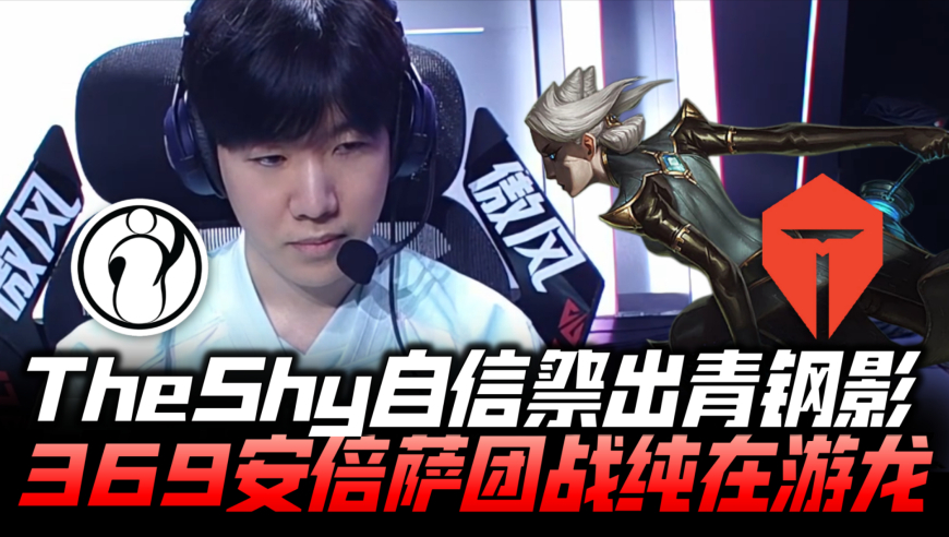 IGvsTES冒泡赛速看G2：TheShy自信祭出青钢影！369安倍萨团战游龙！
