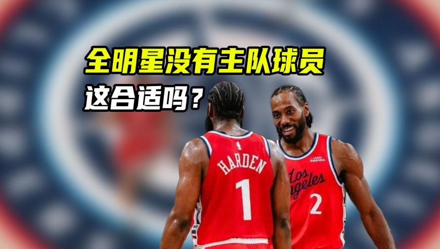 登卡皆落选！全明星没主队球员，这种事历史上出现过几次？｜NBA漫谈