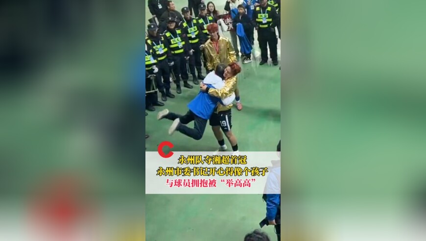 永州队夺湘超首冠！永州市委书记朱洪武开心得像个孩子，与球员拥抱被&ldquo;举高高&rdquo;