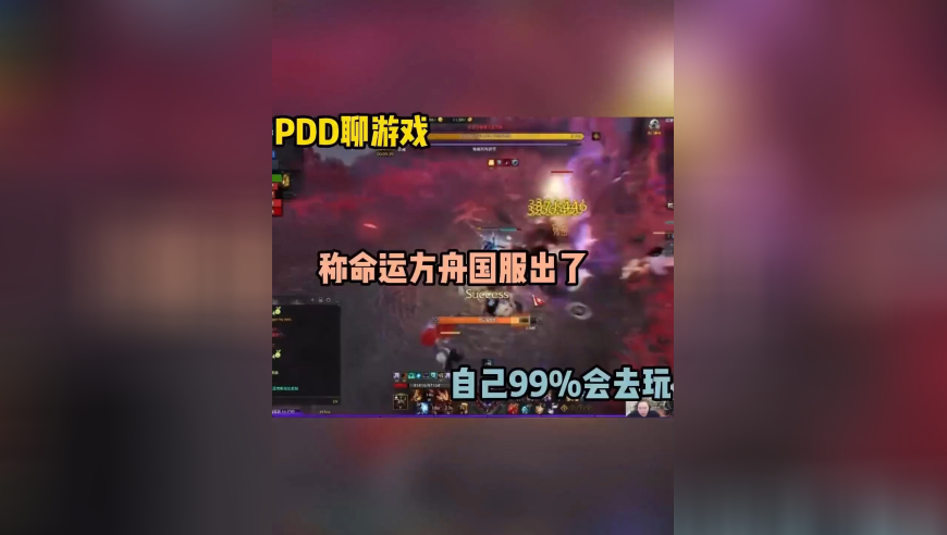 PDD聊游戏，命运方舟是最好玩的游戏