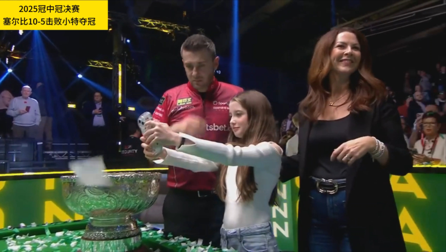 2025冠中冠决赛：塞尔比击败小特首捧奖杯，女儿颜值成焦点！