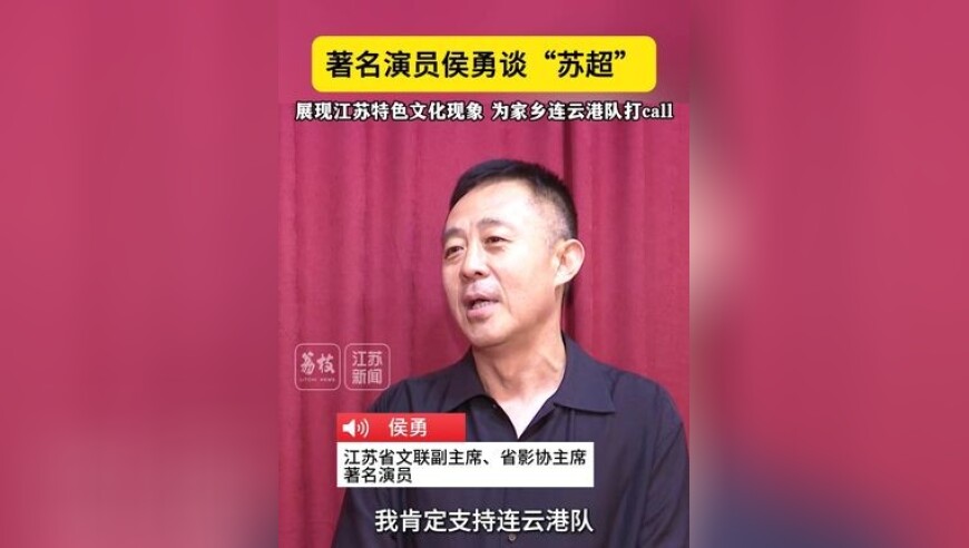 著名演员侯勇：“苏超”展现江苏特色文化现象，为家乡连云港打call