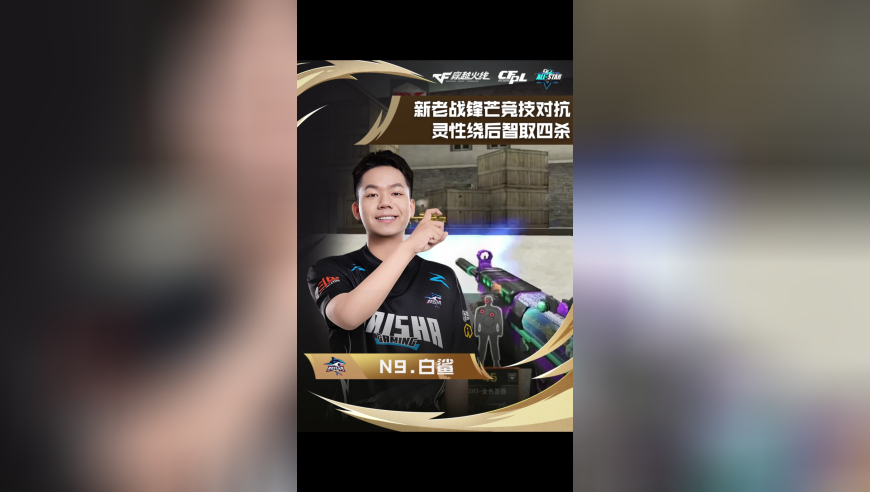 新老战锋芒竞技对抗 传奇枪王 VS 新锐风暴，N9.念旧，灵性绕后智取四杀！