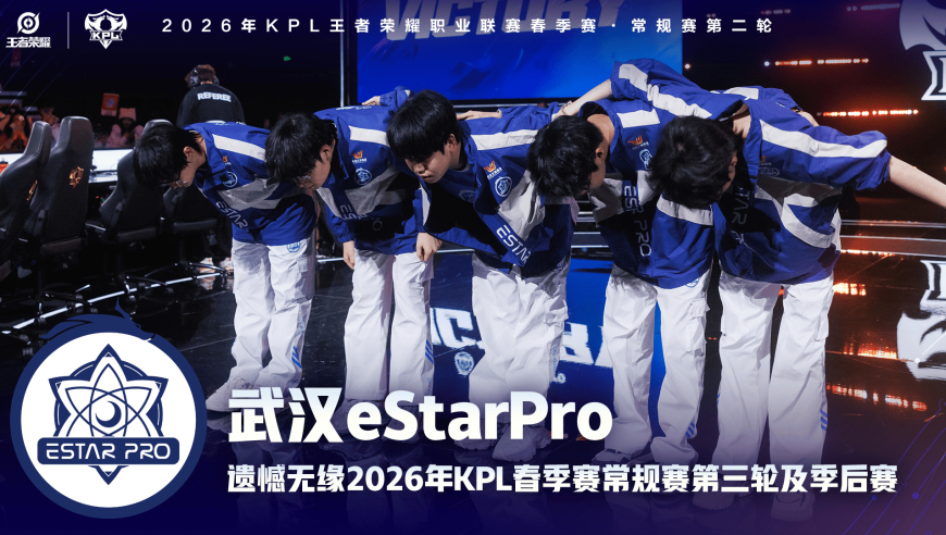 武汉eStarPro遗憾无缘2026KPL春季赛常规赛第三轮及季后赛