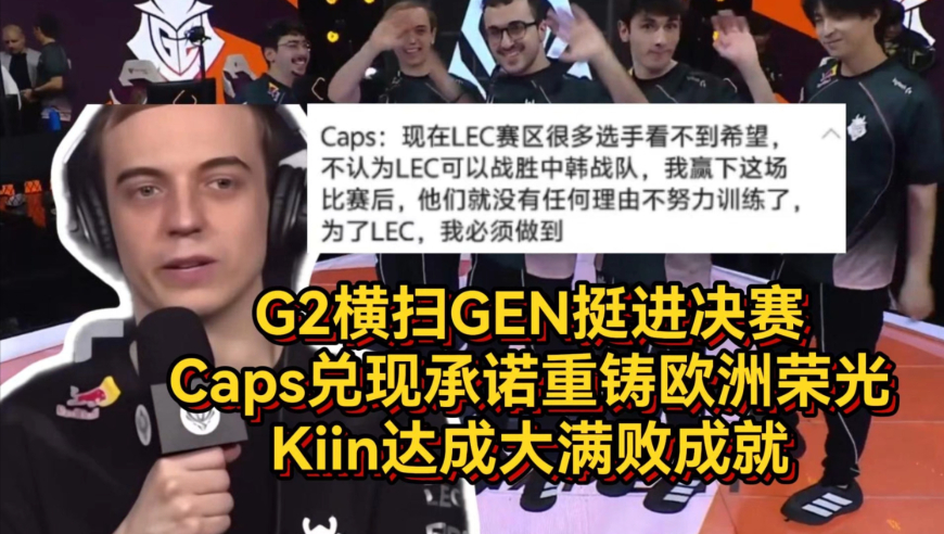 G2横扫GEN挺进决赛，Caps兑现承诺拯救欧洲赛区，Kiin达成大满败成就