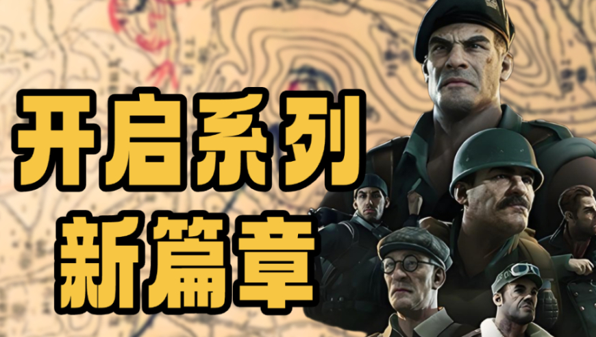 《盟军敢死队：起源》评测7.3分：元祖IP的潜行RTT的薪火接力