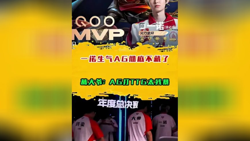 一诺生气AG彻底不藏了，葛大爷：AG打TTG太残暴
