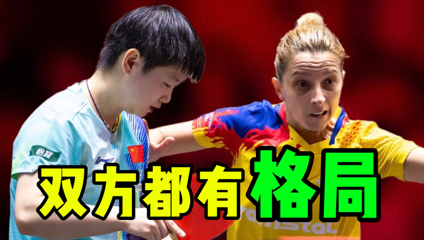 格局之战！孙颖莎善意提醒对手挑战 萨马拉第二罚反感规则拒绝挑战