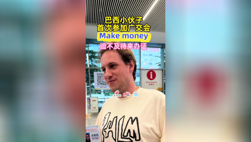 巴西帅哥第一次来广交会，一心想要“Make lot of money！”