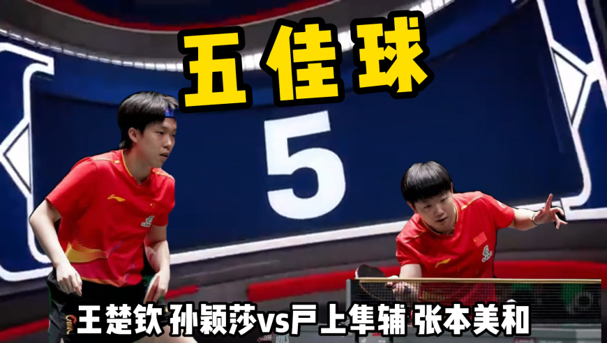 五大神球！“莎头”梦幻联动顶级发挥 配合无间打出绝望分差