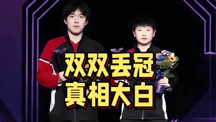 真相大白！王楚钦孙颖莎双双丢冠原因揭晓，男单存在一大隐患