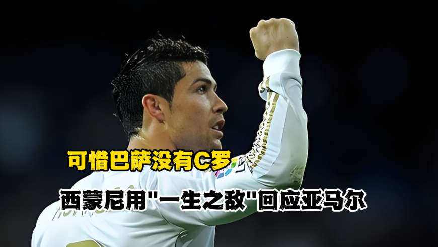 可惜巴萨没有C罗！西蒙尼用&ldquo;一生之敌&rdquo;回应亚马尔