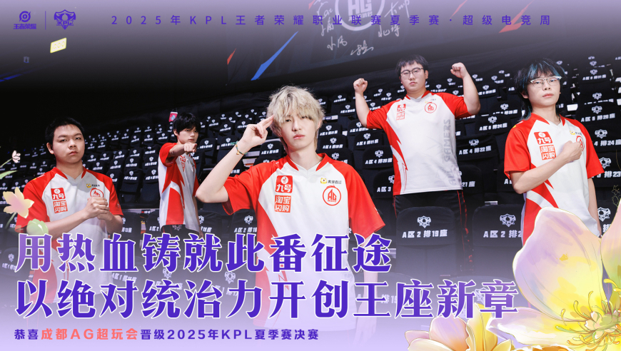 恭喜AG，4比2战胜TTG，连续第八次晋级决赛，夏季赛冠军没悬念了！