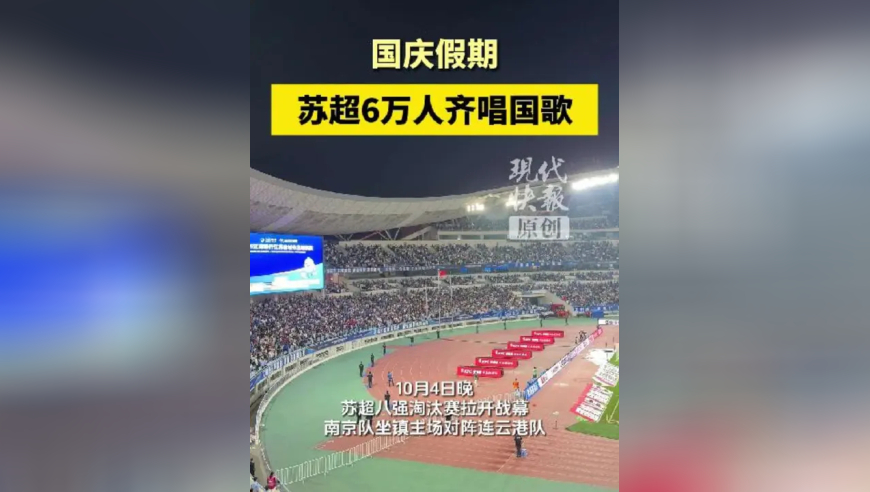 苏超6万人齐唱国歌