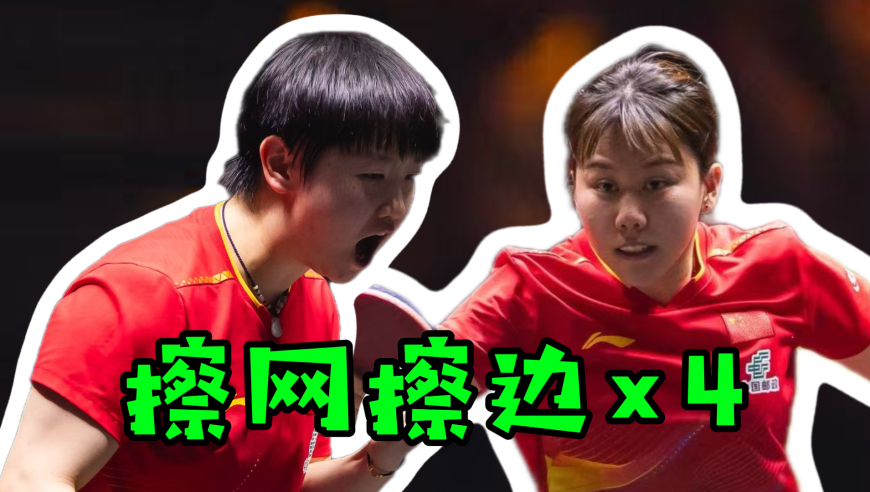 水乖解说 | 孙颖莎4:2陈幸同！局点+赛点连续运气球 爆笑全场