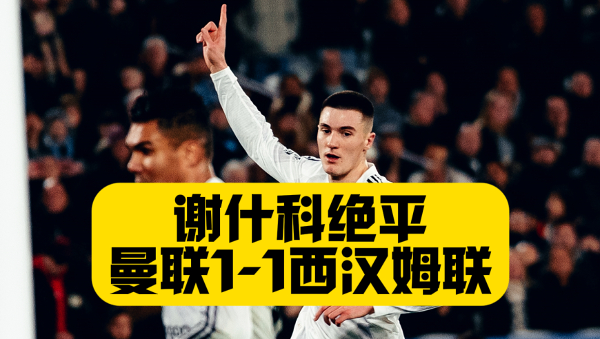 96分钟绝平，曼联1比1西汉姆联，谢什科进球但球队无缘五连胜！