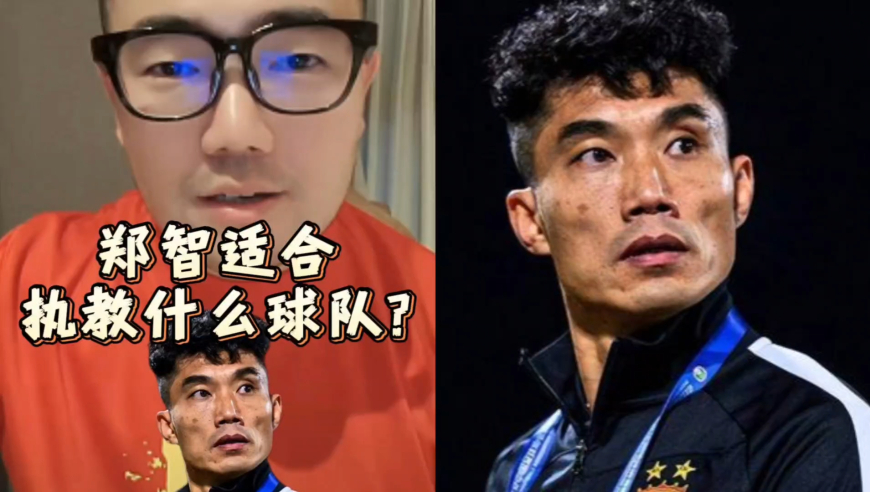 潘谈中超 | 郑智短期内不会考虑执教国家队，他不是冒险的人