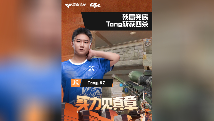 2026CFPL春季赛&middot;常规赛，LGD VS KZ，Tong.KZ，残局兜底，Tong斩获四杀
