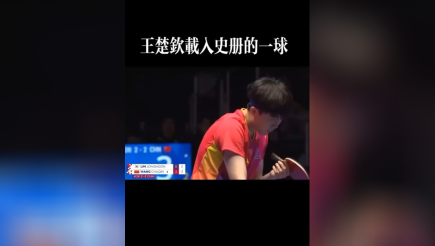王楚钦载入史册一球！29板疯狂爆冲，打得对手直跳脚