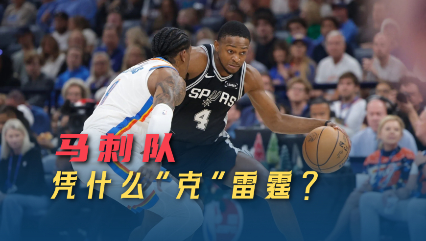 议起复盘 | 雷霆克星？被马刺三杀背后：文班不主攻，才是真正的噩梦