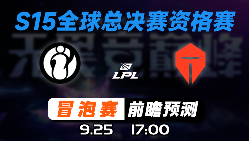 S15冒泡赛【IG vs TES】前瞻预测
