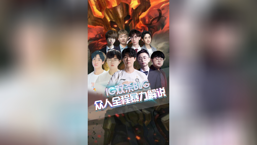 IG双杀BLG，众人全程暴力解说！